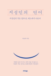 지성인의 언어 - 지성인의 격은 말과 글, 태도에서 나온다